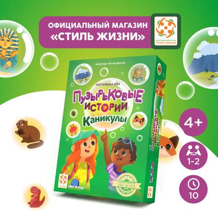 Настольная игра Стиль жизни Пузырьковые истории. Каникулы