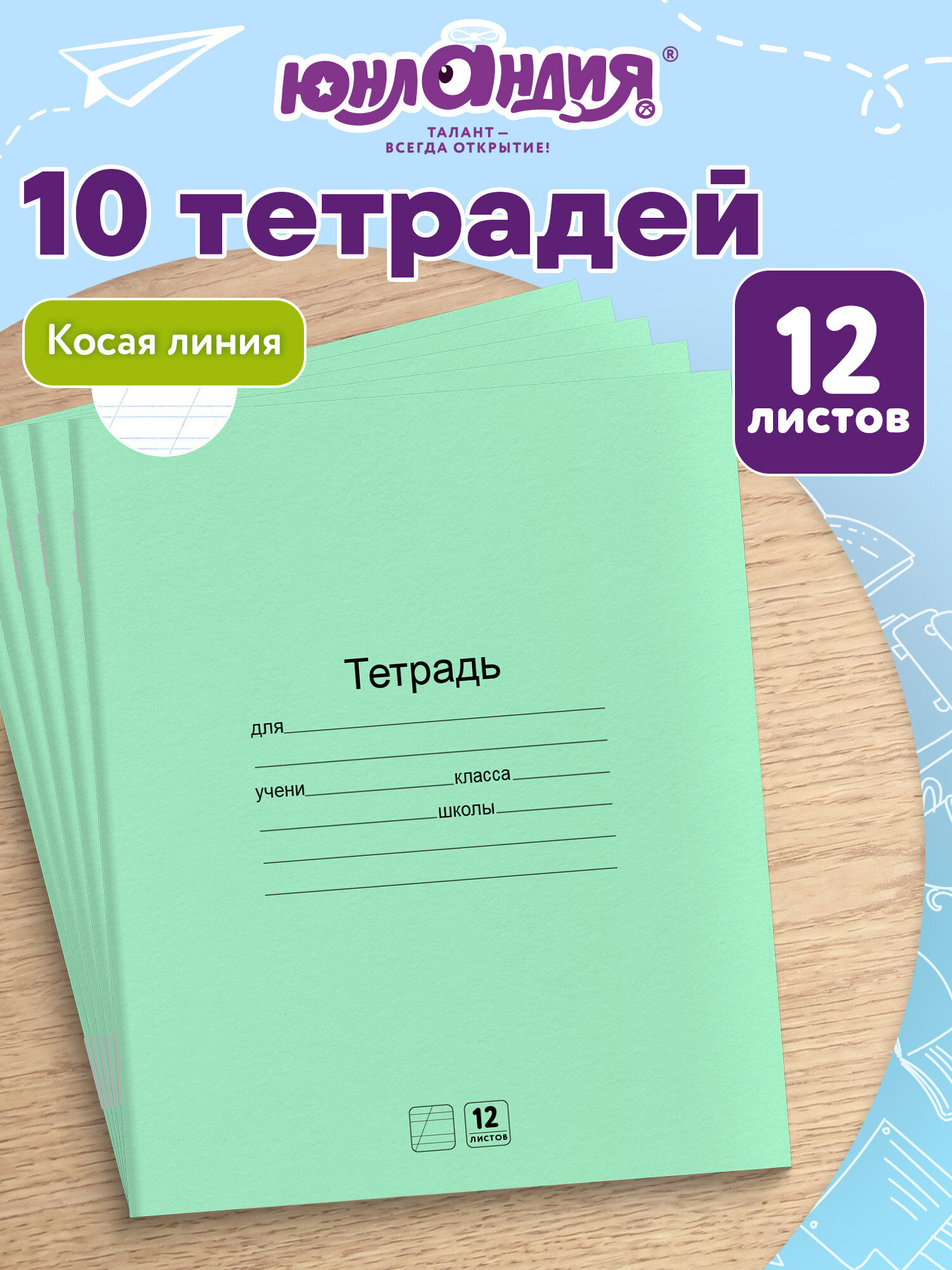 Тетрадь Юнландия косая линейка 12 лист. 10 шт. - фото 1