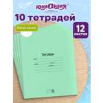 Тетрадь Юнландия косая линейка 12 лист. 10 шт.