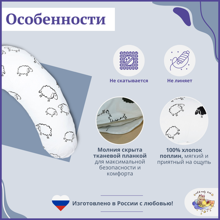 Декоративная наволочка Owl and EarlyBird на подушку для беременных и кормящих женщин 35х210 см форма рогалик Овечки