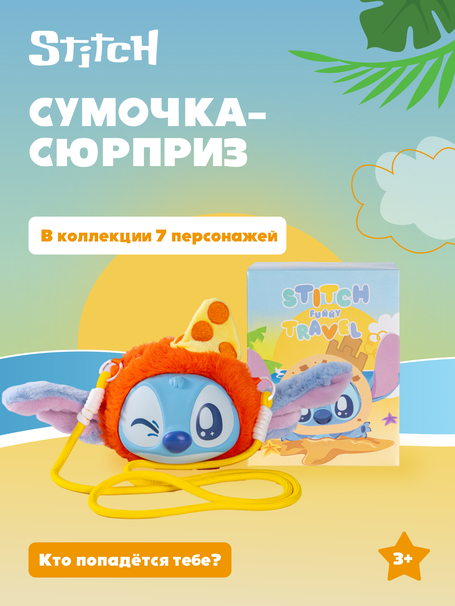 Мягкая игрушка Stitch Funny Travel - фото 1