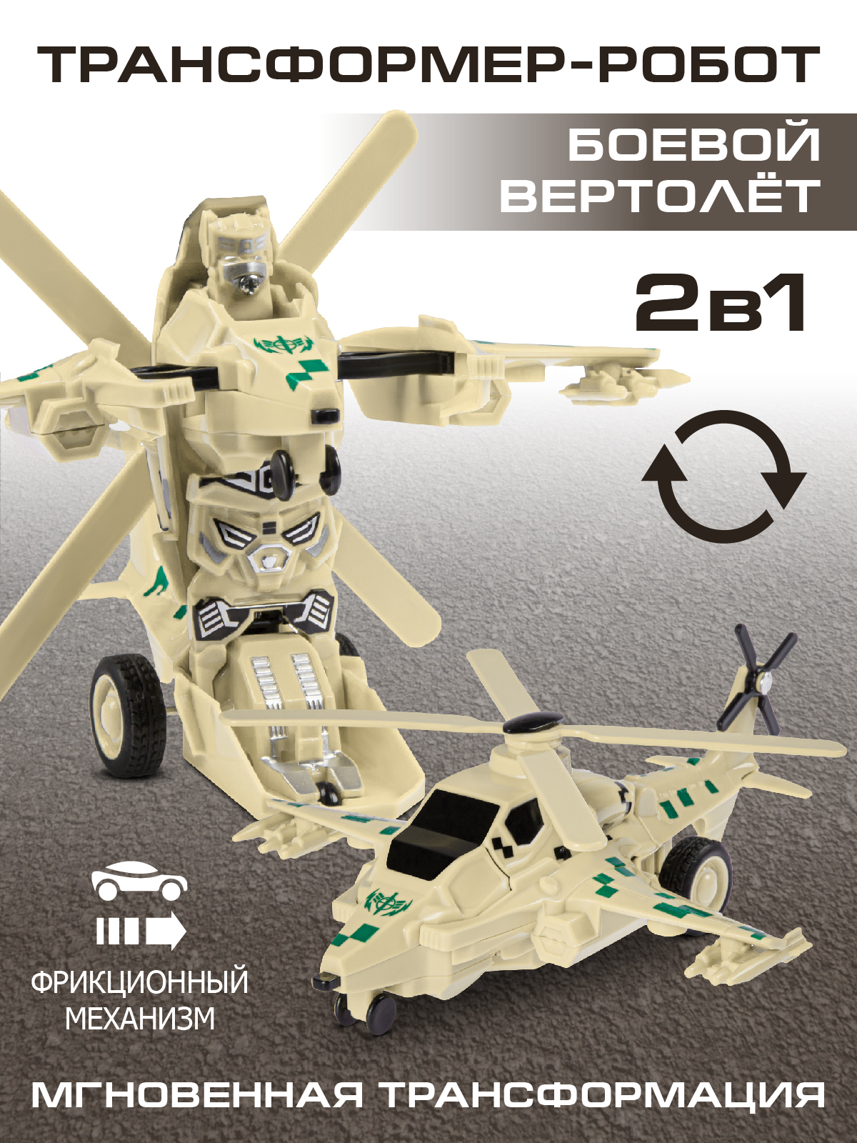 Вертолет AUTODRIVE робот трансформер бежевый JB0404908 - фото 1