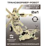 Вертолет AUTODRIVE робот трансформер бежевый