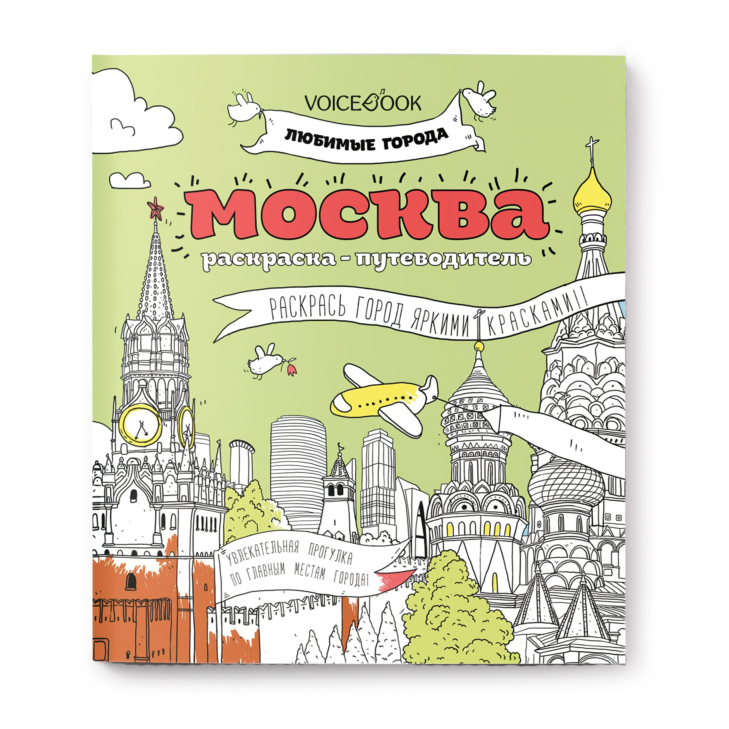 Раскраска путеводитель VoiceBook Москва 60001 - фото 1