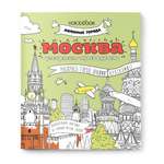 Раскраска путеводитель VoiceBook Москва 60001