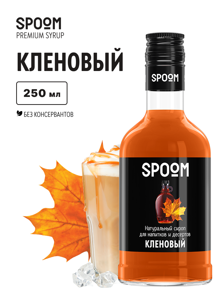 Изображение товара Сироп SPOOM Кленовый 250 мл для кофе коктейлей и десертов