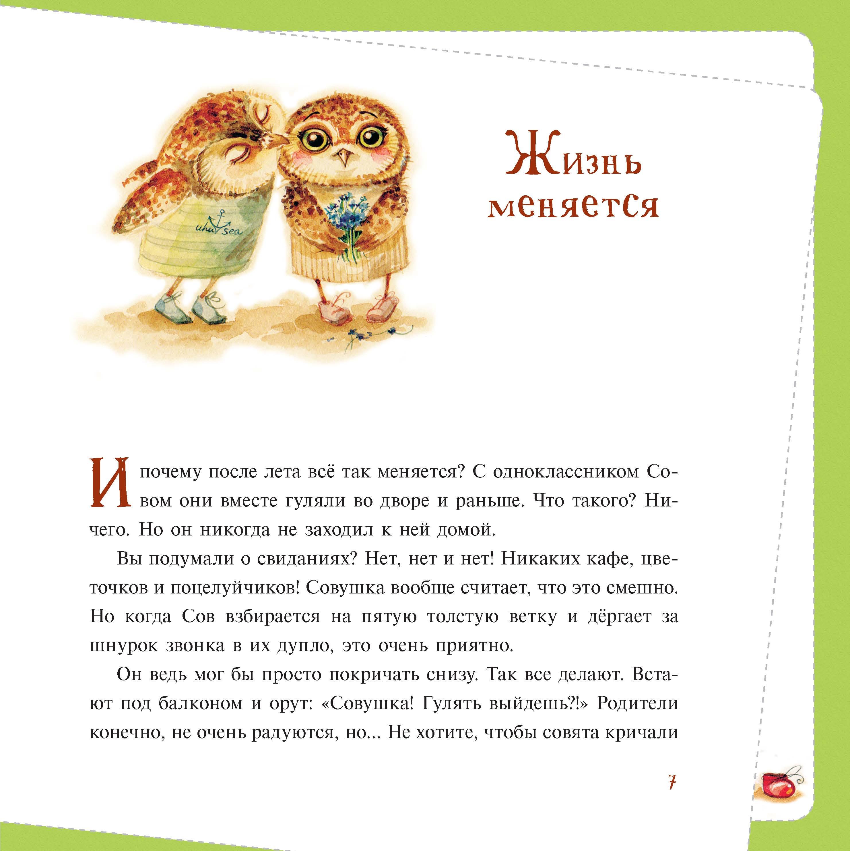 Книга Качели Однажды после лета. Рассказы о Совушке и её друзьях - фото 4