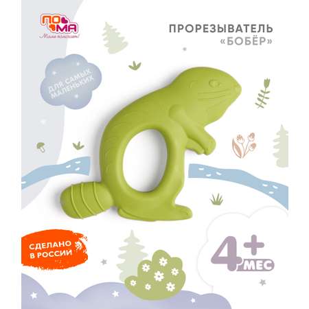 Прорезыватель Пома