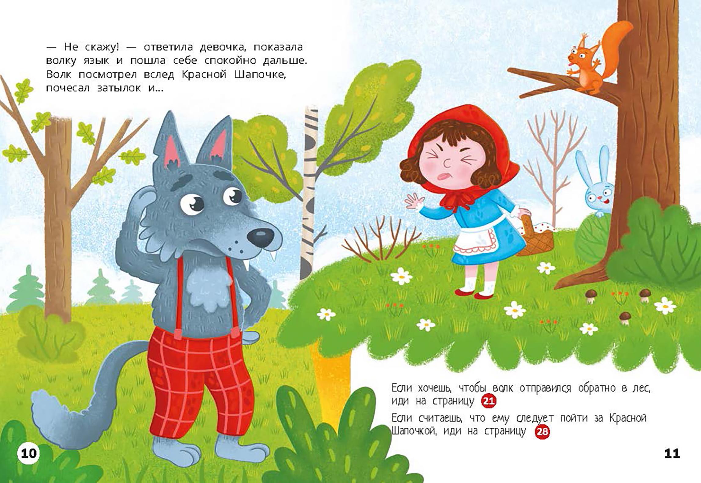 Книга Абраказябра Красная Шапочка Веселый квест с выбором сюжетных линий - фото 8