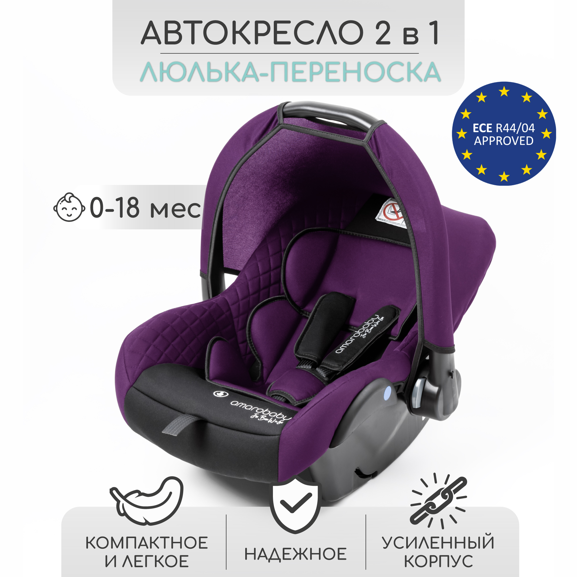 Автокресло Amarobaby 0 (0 -13 кг) - фото 2