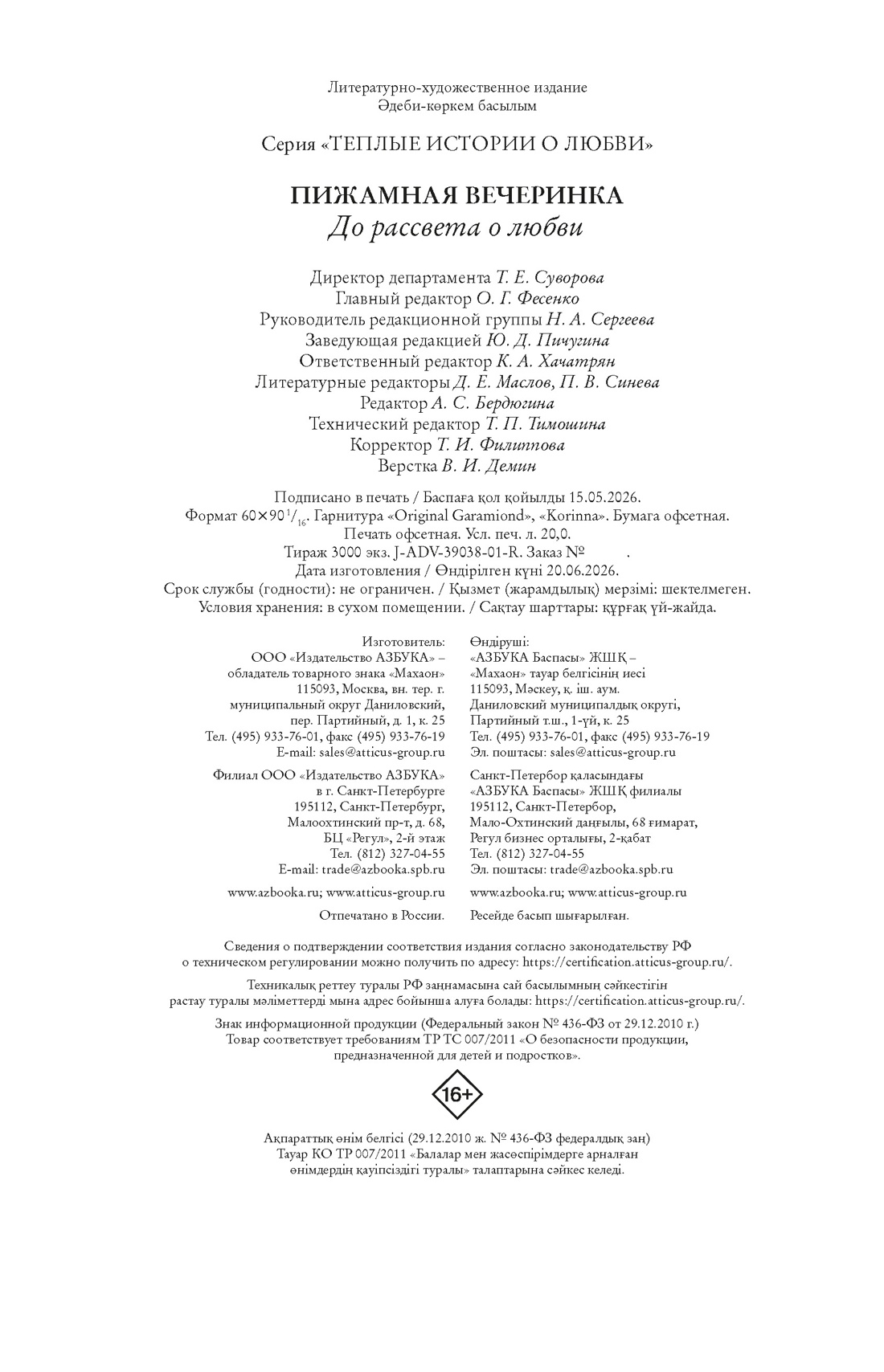Книга Махаон Бодрова Е Букалаева Т Войнова Т Пижамная вечеринка До рассвета о любви - фото 2