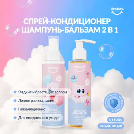 Набор средств YESBABY 400 мл 2 шт.