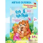 Книга Харвест Терапевтические сказки про эмоции для детей