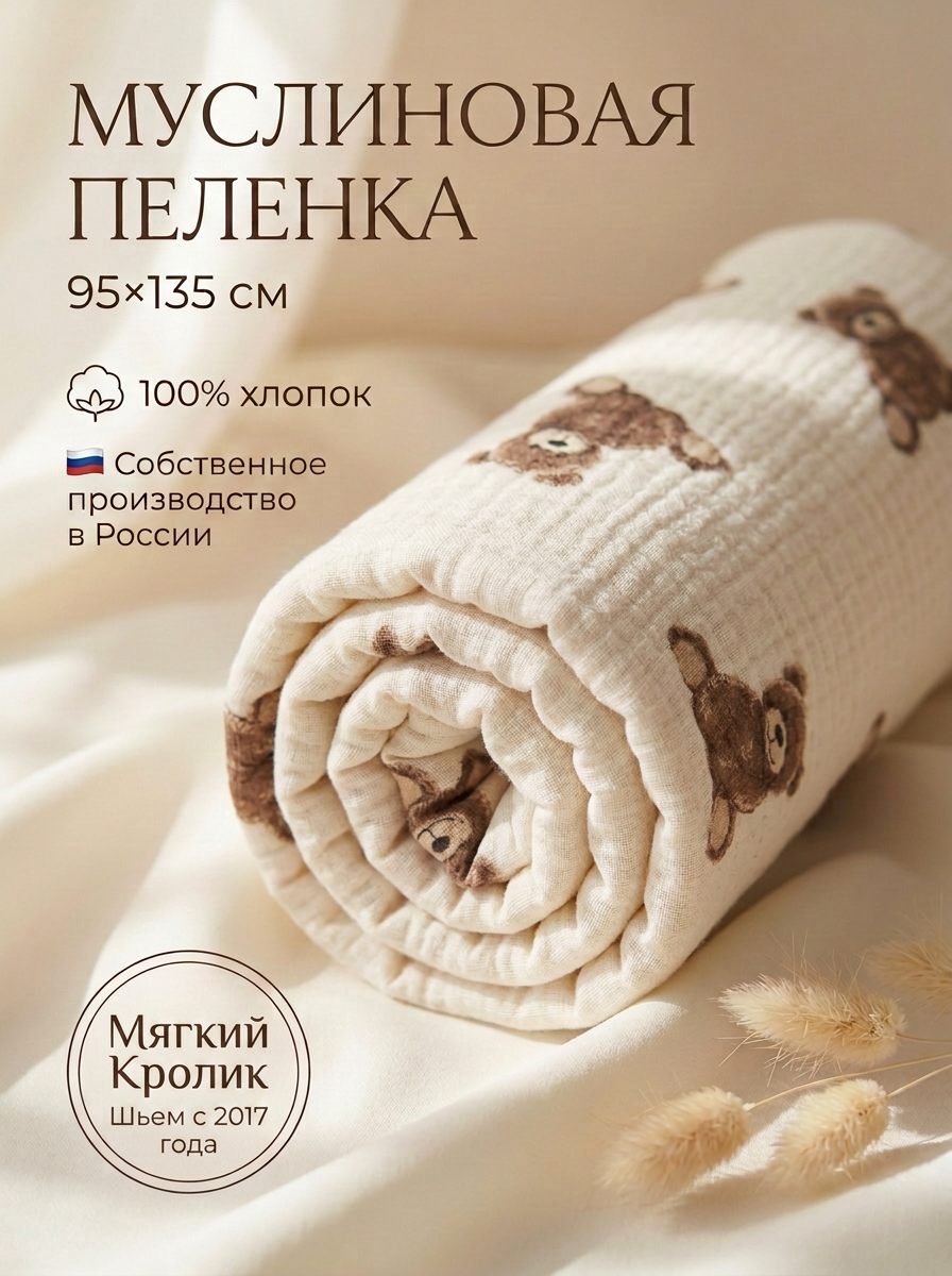 Пелёнка Мягкий Кролик муслин 95х135 см - фото 1