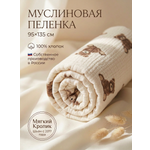 Пелёнка Мягкий Кролик муслин 95х135 см