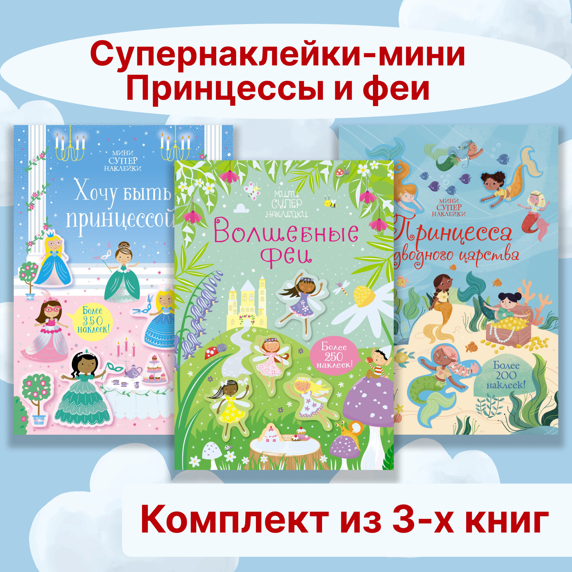 Книга Махаон Супернаклейки-мини. Принцессы и феи. Комплект из 3-х книг. - фото 1