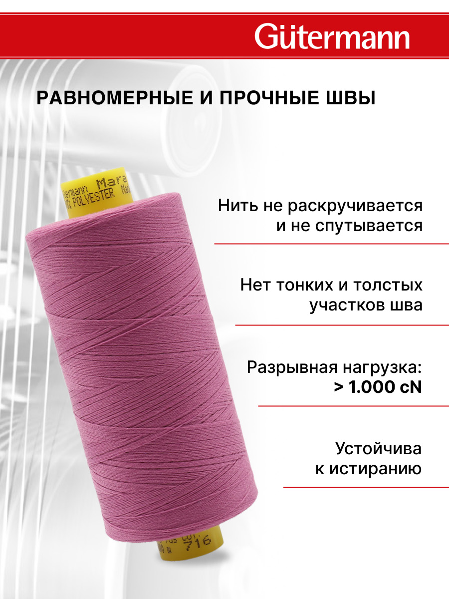 Нитки для шитья Mara №120 Guttermann 1000м цвет 716 - фото 3