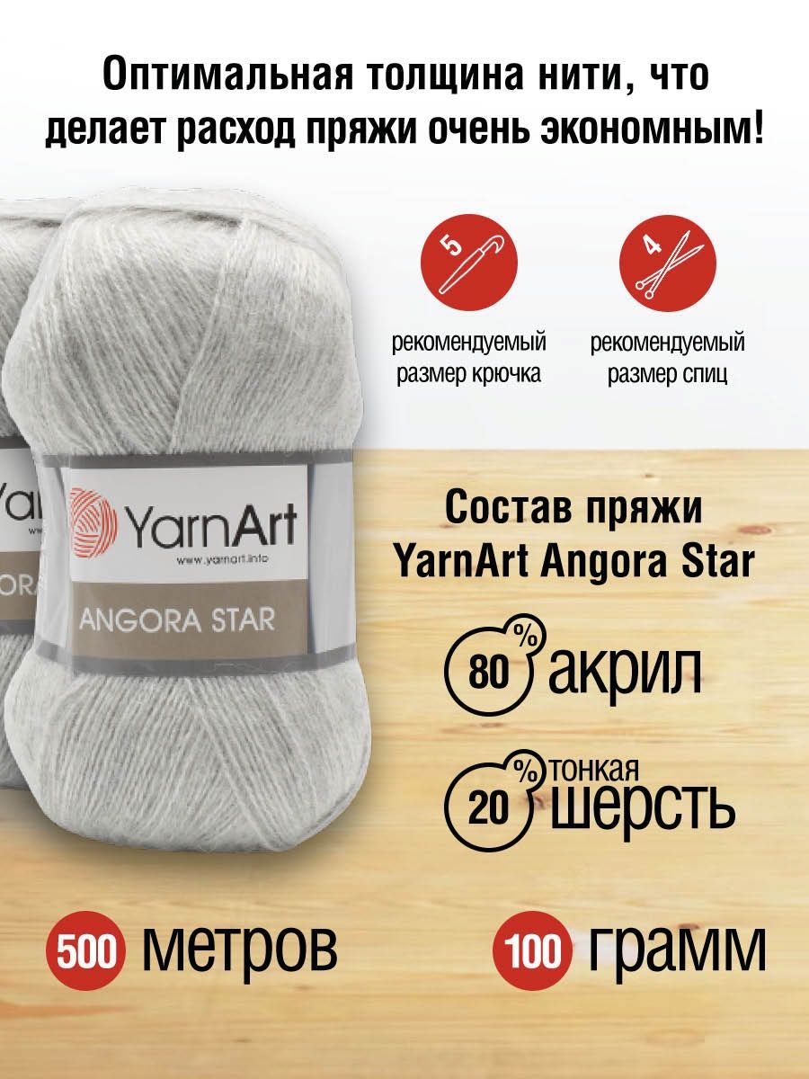 Пряжа YarnArt Angora Star тонкая полушерстяная 100 г 500 м 282 серое небо 5 мотков - фото 3