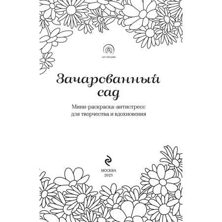 Книга Эксмо раскраска Зачарованный сад
