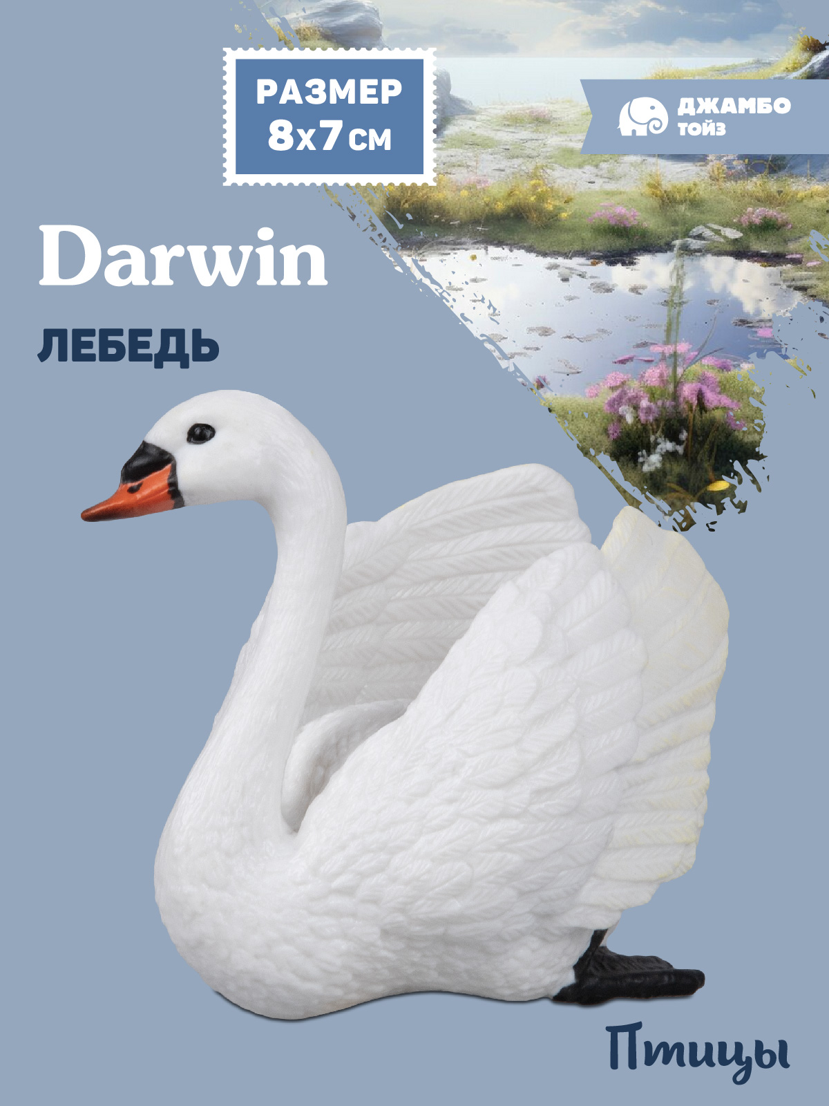 Фигурка DARWIN Птицы Лебедь - фото 1
