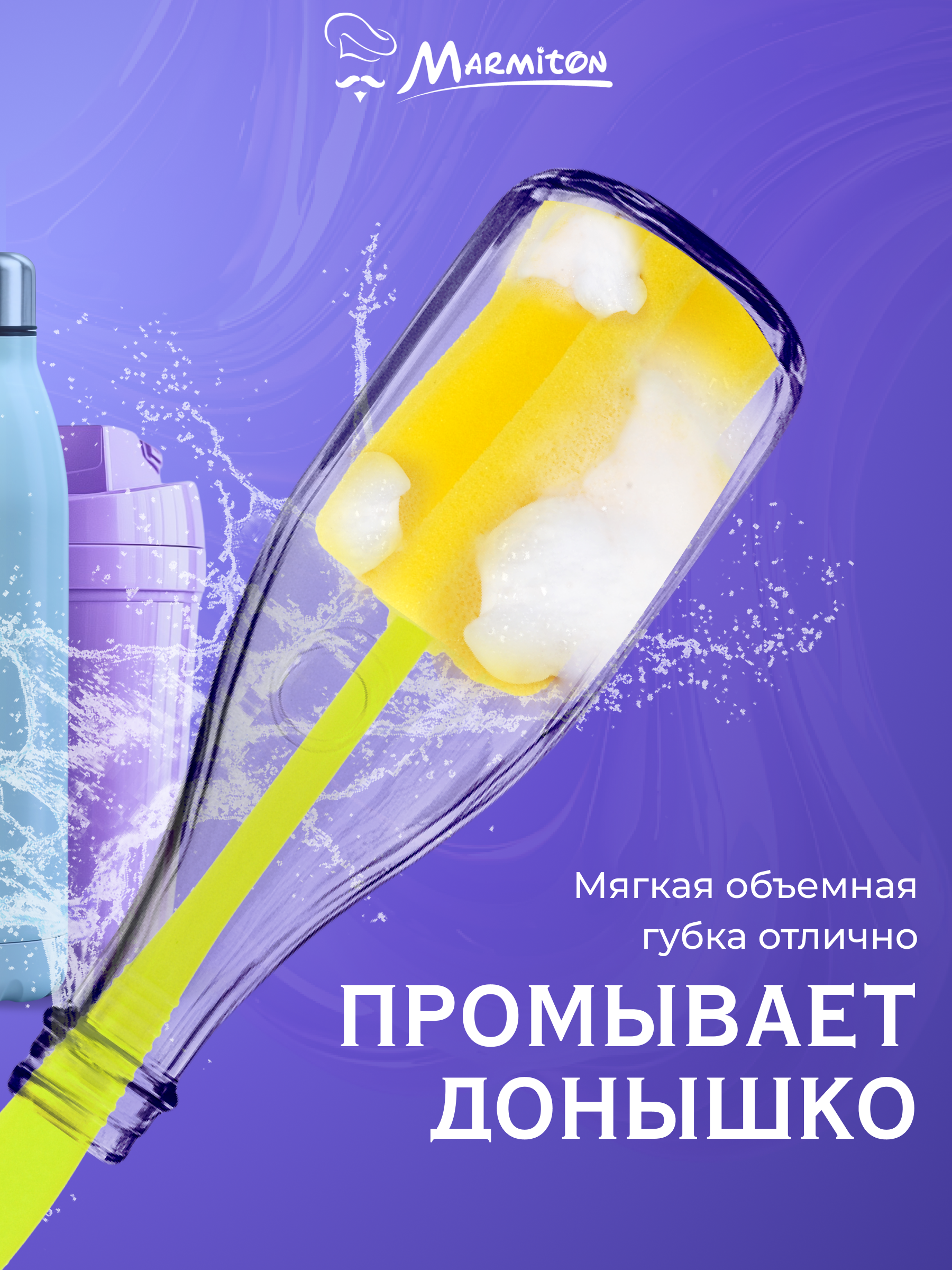Губка-ершик Marmiton для посуды - фото 2