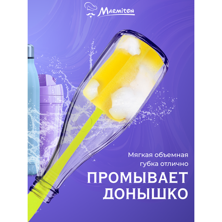 Губка-ершик Marmiton для посуды