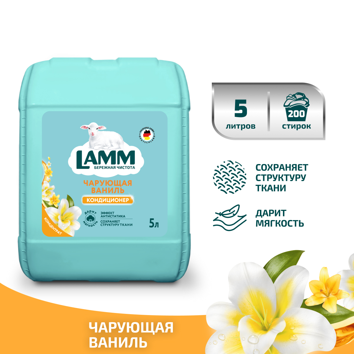 Кондиционер для белья LAMM Чарующая ваниль 5л - фото 1