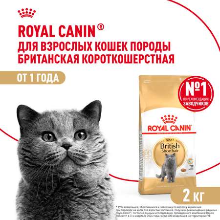 Корм сухой для кошек ROYAL CANIN British Shorthair 2кг британской короткошерстной породы