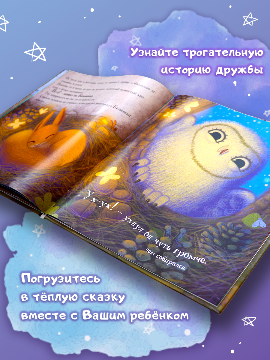 Книга сказка для малышей Malamalama Уютные Сказки. Совёнок - фото 5