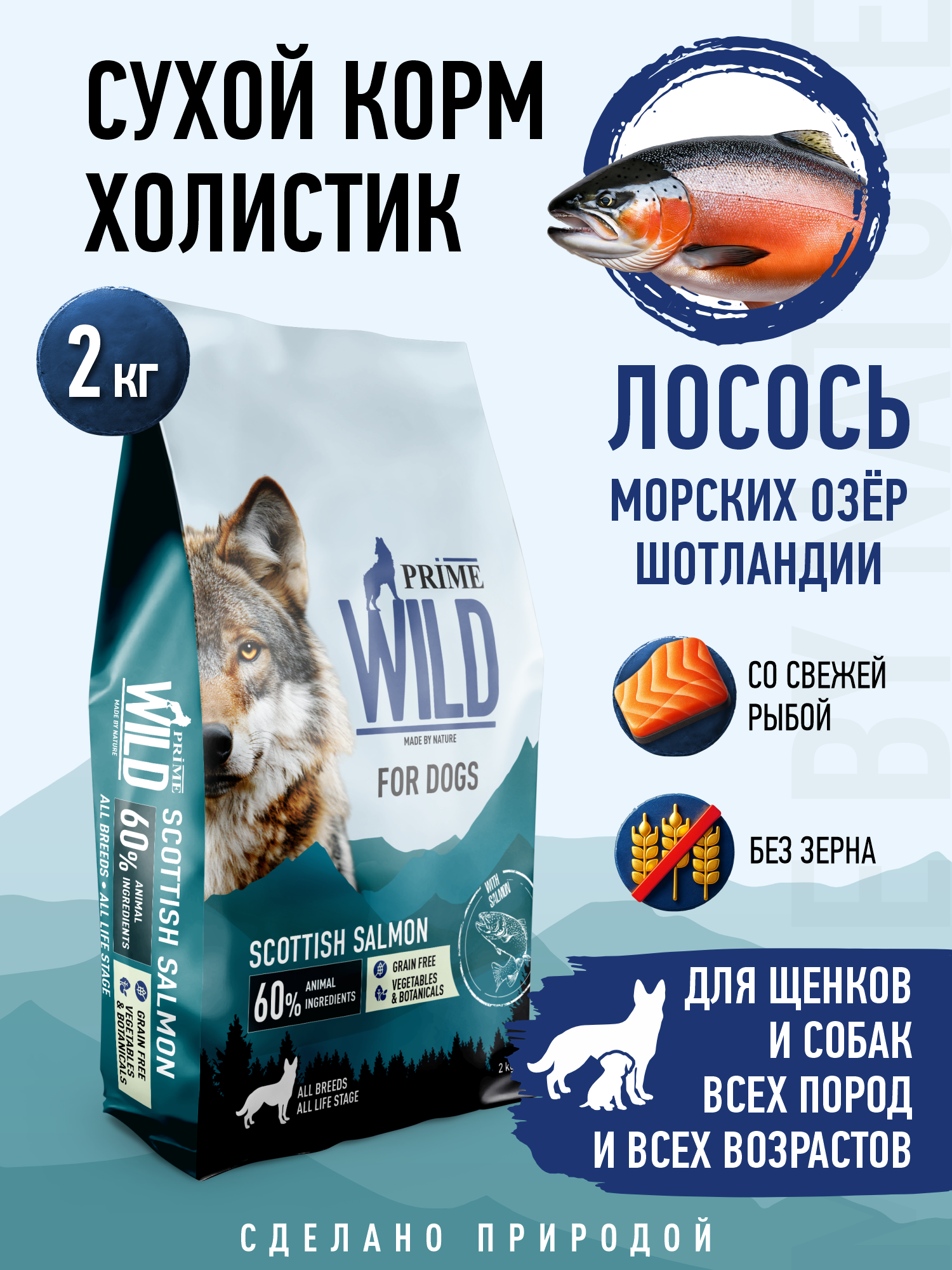 Корм для собак и щенков средних/крупных Prime WILD беззерновой на лососе 2кг - фото 1