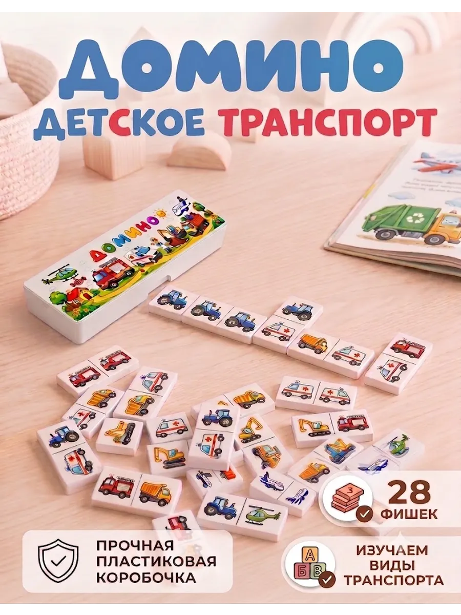 Настольная игра Владспортпром Домино детское Транспорт - фото 1