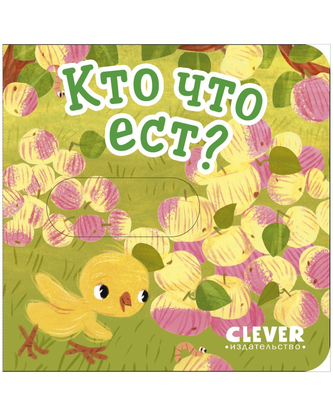 Книга Clever Вжух! Кто что ест? Книга с подвижными элементами - фото 4