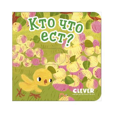 Книга Clever Вжух! Кто что ест? Книга с подвижными элементами