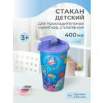 Стакан Пластишка с клапаном и декором Морское диско 400мл сиреневый