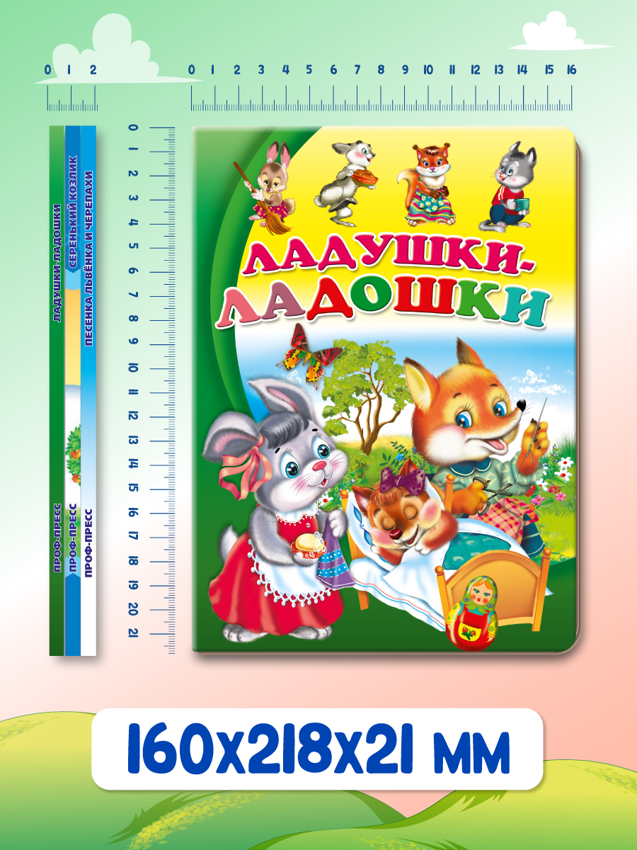 Книжки картонные Проф-Пресс 3 шт Ладушки ладошки Песенка Львёнка и черепахи Серенький козлик - фото 6