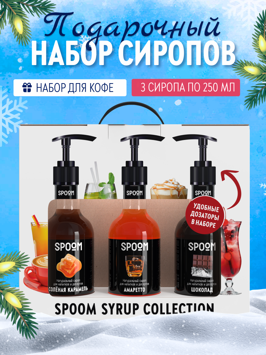 Изображение товара Набор сиропов SPOOM Соленая карамель Амаретто Шоколад 3х250 мл с дозаторами