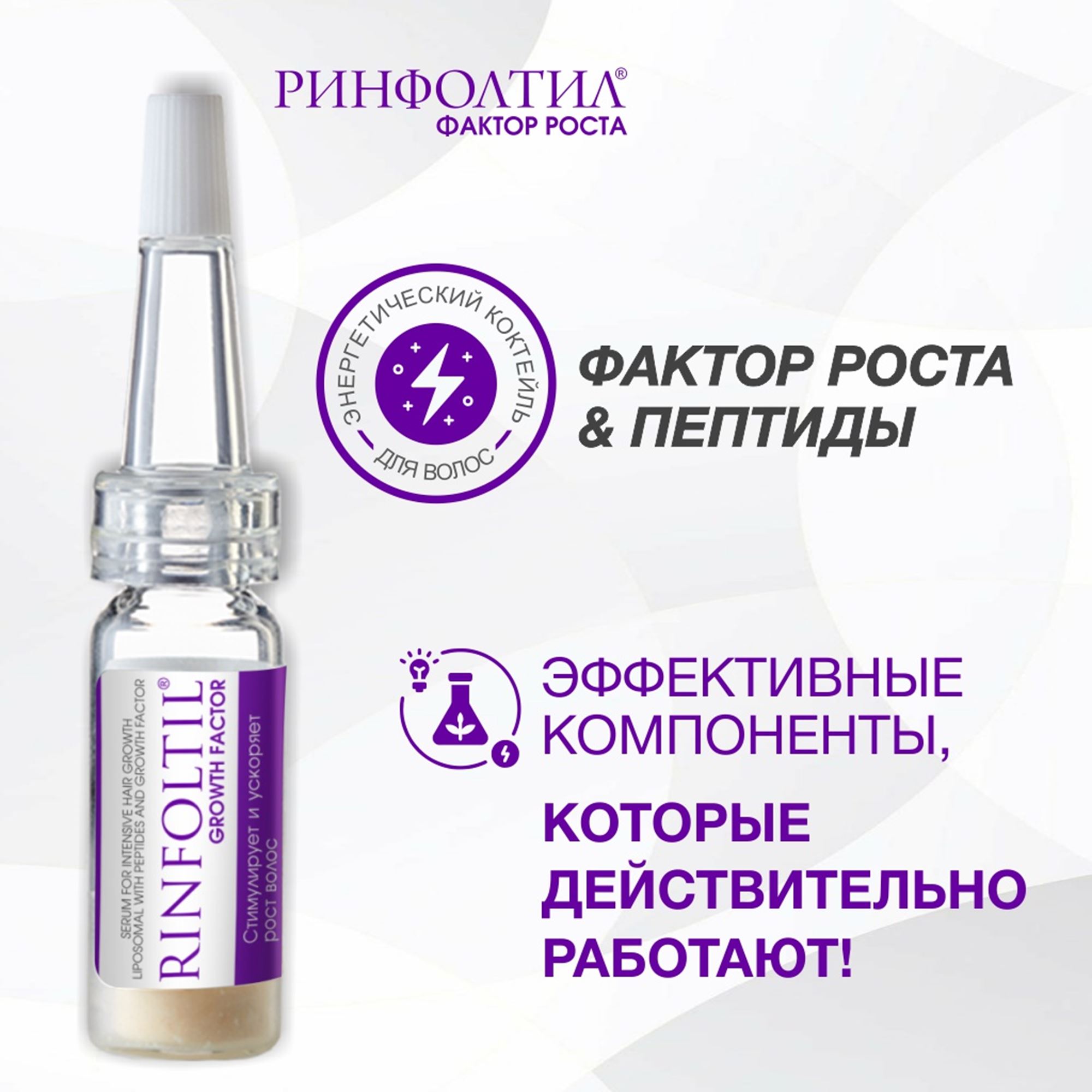 Сыворотка Ринфолтил С пептидами и фактором роста - фото 3