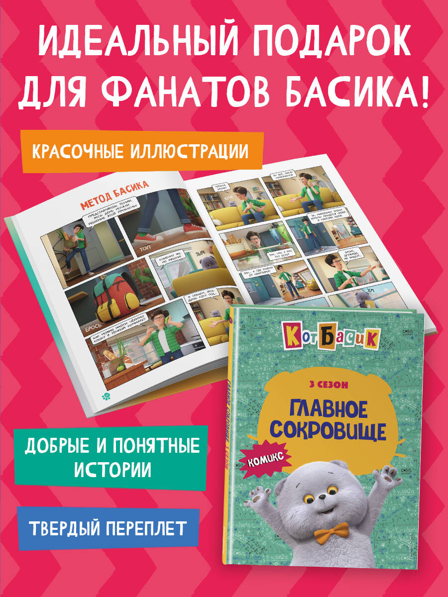 Книга Эксмо Кот Басик. Главное сокровище. 3 сезон (комикс) - фото 4