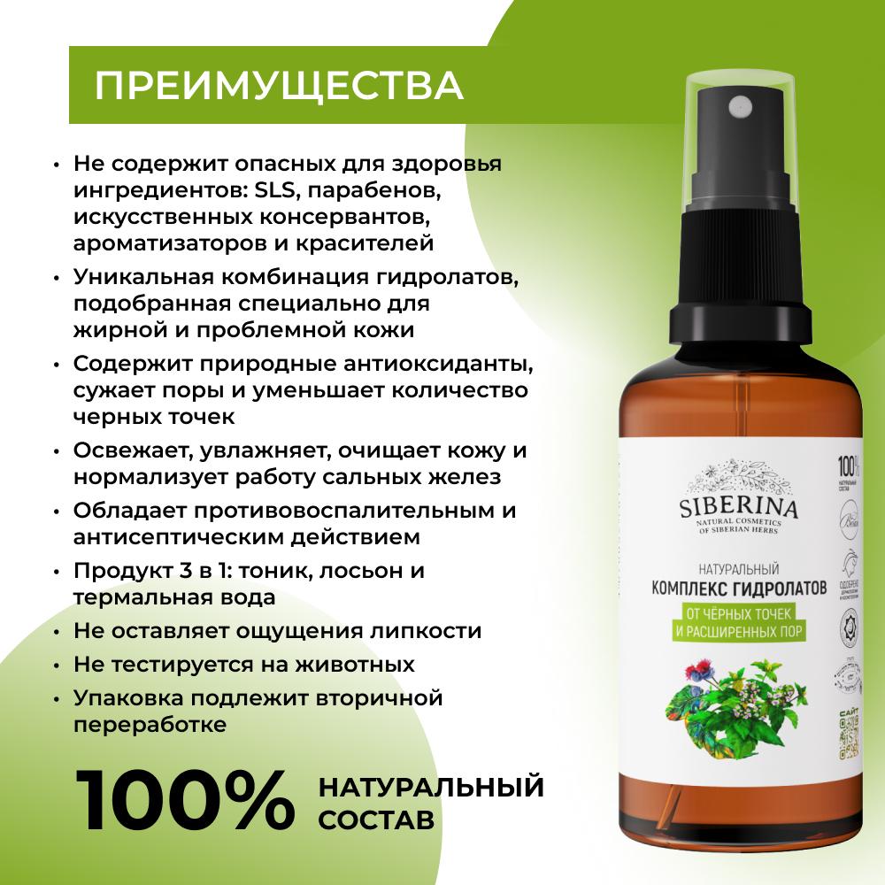 Гидролат Siberina 50 мл - фото 3