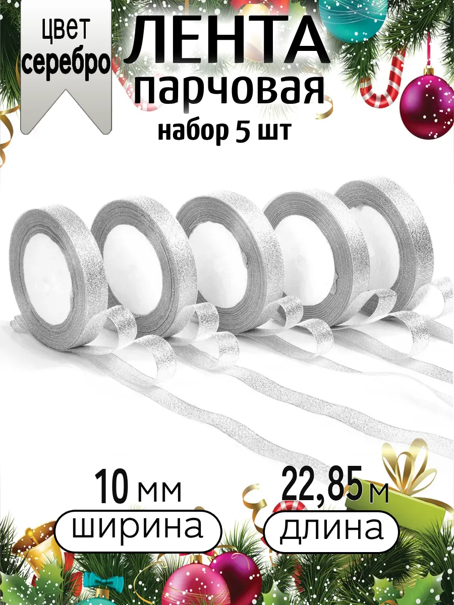 Лента для рукоделия и упаковки Magic 4 Hobby серебро 10м х 22.85м набор 5шт - фото 11