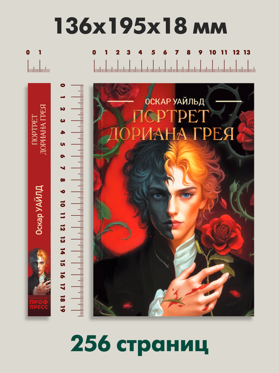 Книга Проф-Пресс классика О. Уайльд Портрет Дориана Грея - фото 6