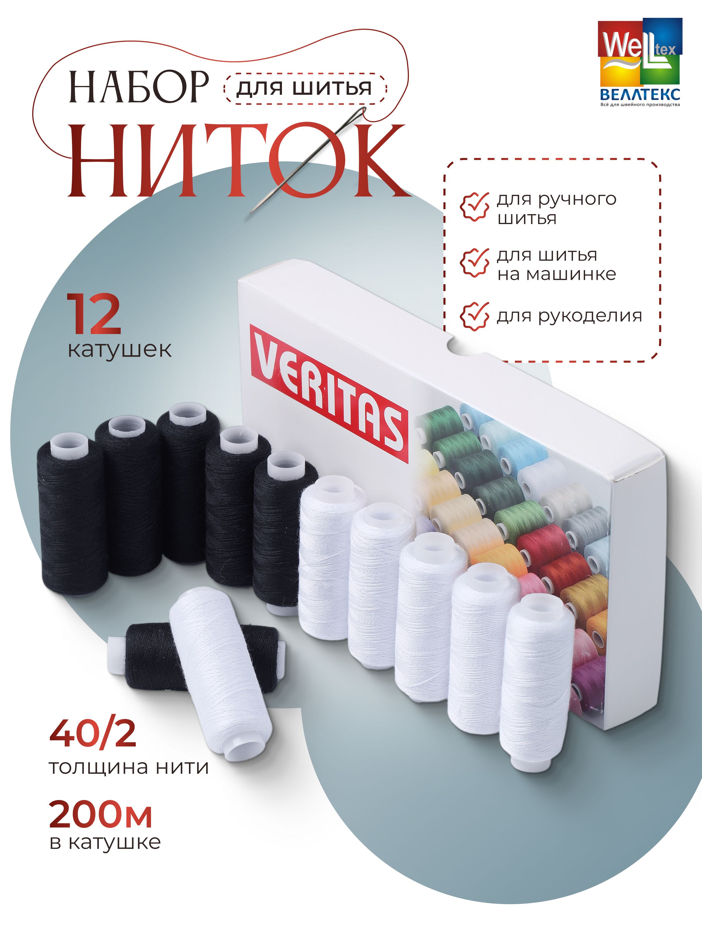 Набор ниток Veritas Для шитья на машинке цвет черный и белый - фото 1