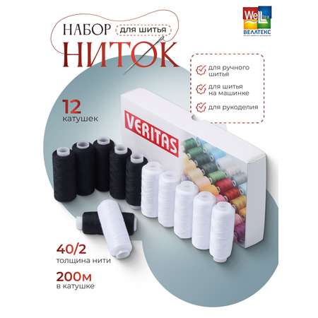 Набор ниток Veritas Для шитья на машинке цвет черный и белый