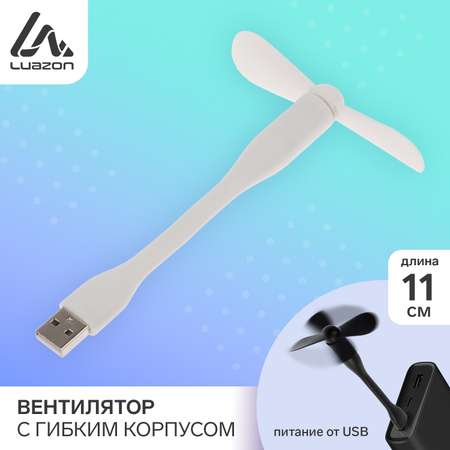 Вентилятор Luazon LOF-05 USB с гибким корпусом Белый 3936800