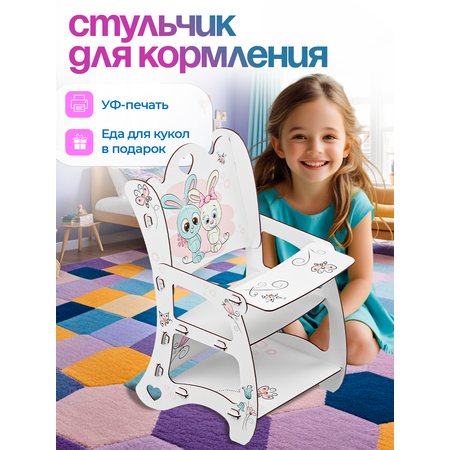 Аксессуар для кукол ГРАТ стул, стульчик для кормления