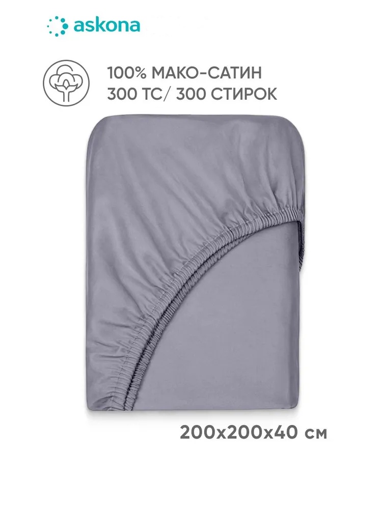 Простыня Askona Maco Sateen 2.0 200 x 200 см на резинке 1 шт. - фото 1