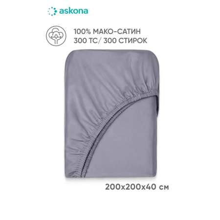 Простыня Askona Maco Sateen 2.0 200 x 200 см на резинке 1 шт.