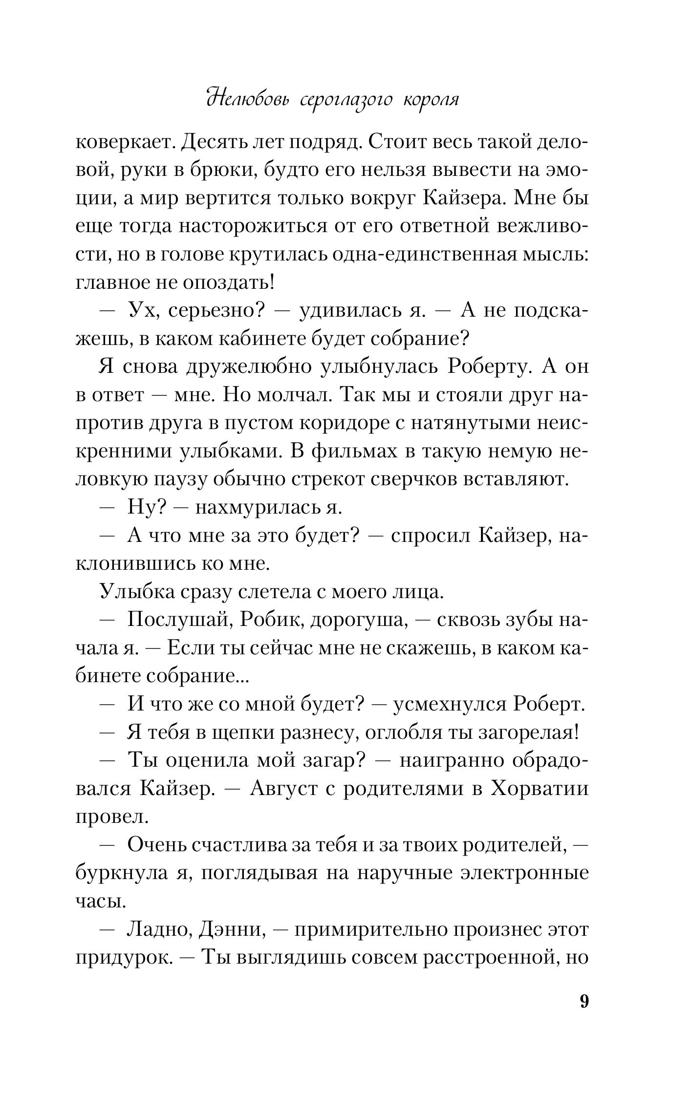 Книга Эксмо Нелюбовь сероглазого короля (новый покет) - фото 9