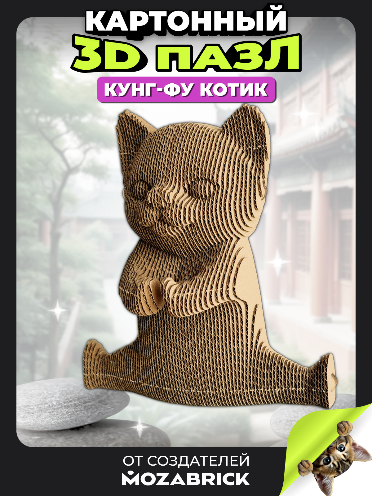Изображение товара 3D пазл QBRIX Кунг-фу котик для декора и развлечения