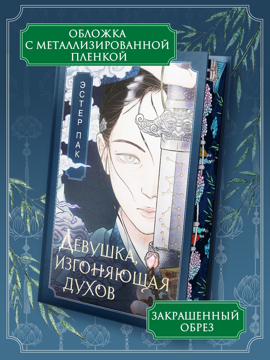 Книга Махаон Сенсация БукТок Пак Э Девушка изгоняющая духов - фото 7